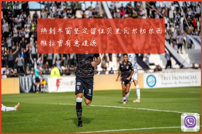 热刺冬窗坚定留住贝里瓦尔切尔西维拉曾有意追逐