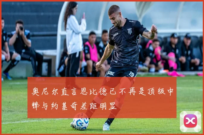奥尼尔直言恩比德已不再是顶级中锋与约基奇差距明显