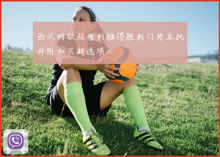 西汉姆欲租借利雅得胜利门将本托并附加买断选项