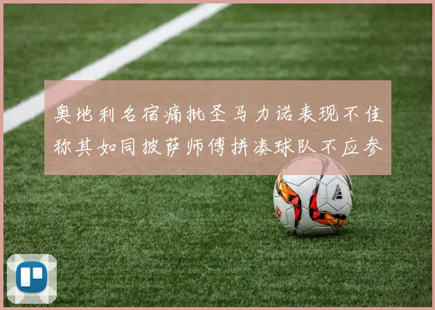 奥地利名宿痛批圣马力诺表现不佳称其如同披萨师傅拼凑球队不应参赛