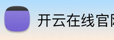 开云在线官网注册 logo