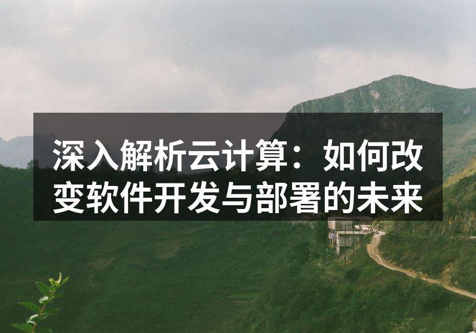 云计算概念示意图