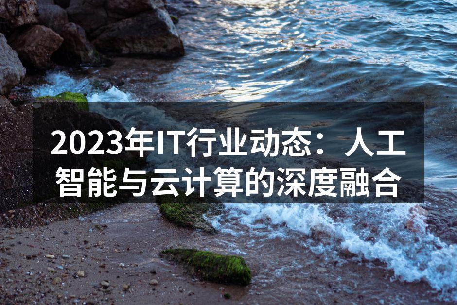 AI与云计算的深度融合