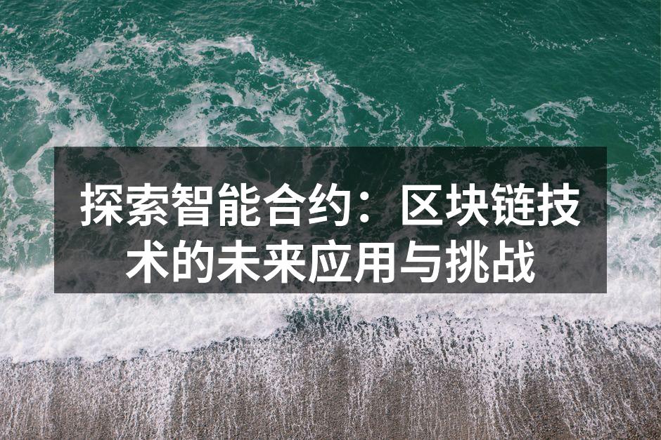 智能合约流程示意图