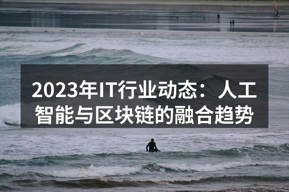 AI与区块链技术的融合