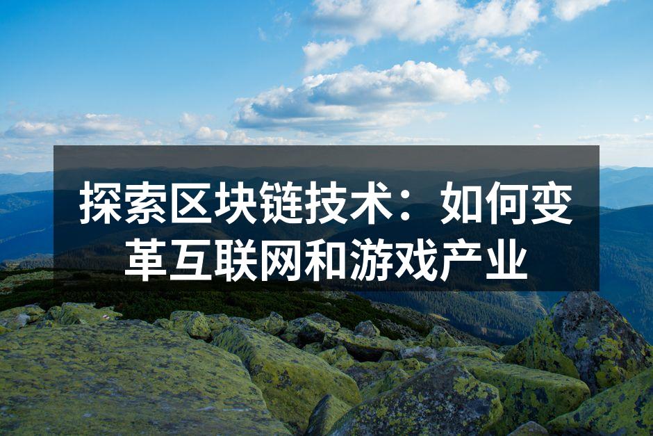 区块链技术示意图