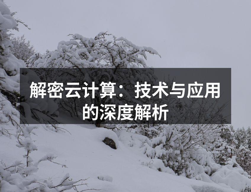 云计算架构示意图